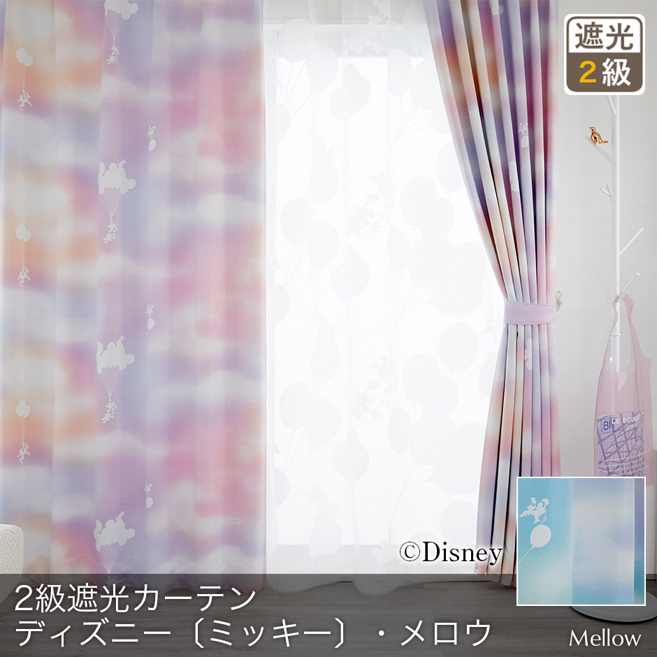 2級遮光カーテン　ディズニー〔ミッキー〕・メロウ（D-1196)