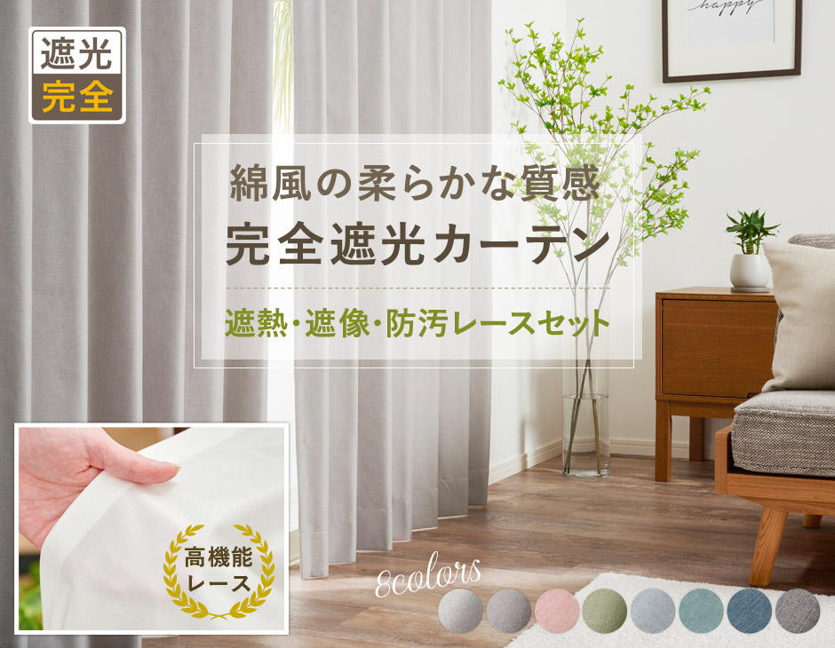 綿風の柔らかな質感完全遮光カーテン(D-302)のお得な高機能レースセット