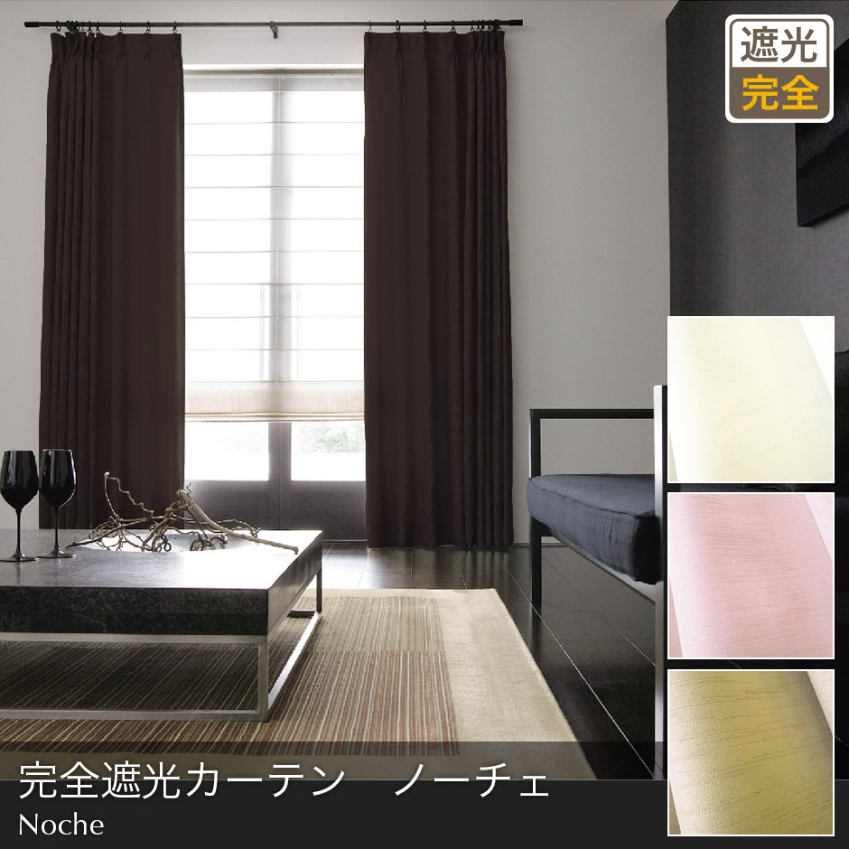 完全遮光カーテン　ノーチェ