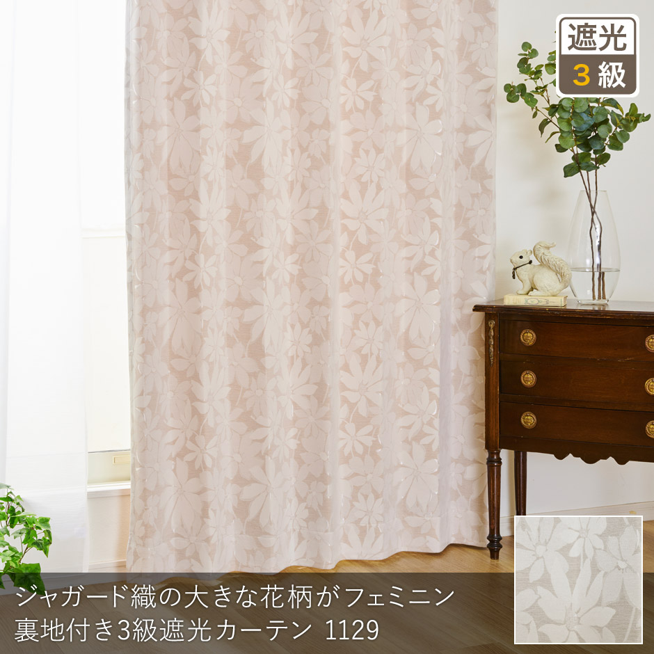 ジャガード織の大きな花柄がフェミニンな裏地付き3級遮光カーテン 1129