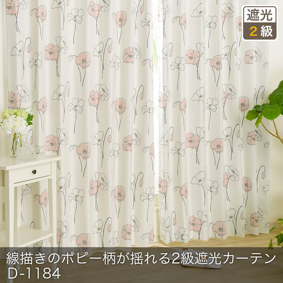 2級遮光カーテン　Ｄ-1184