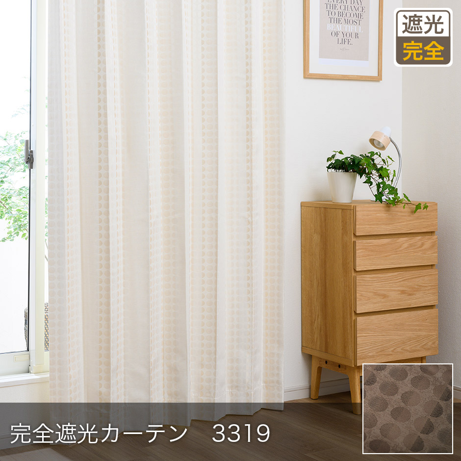 完全遮光カーテン　3319