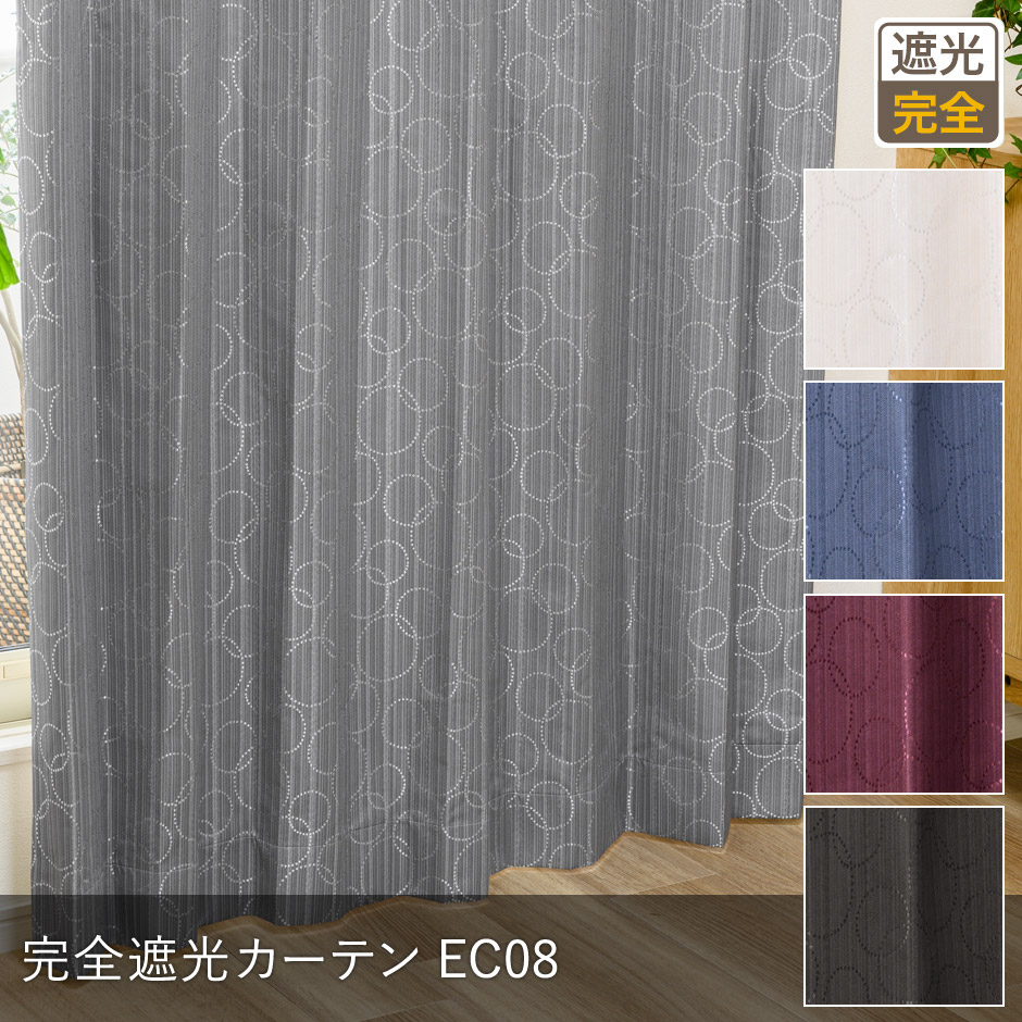 完全遮光カーテン　EC08