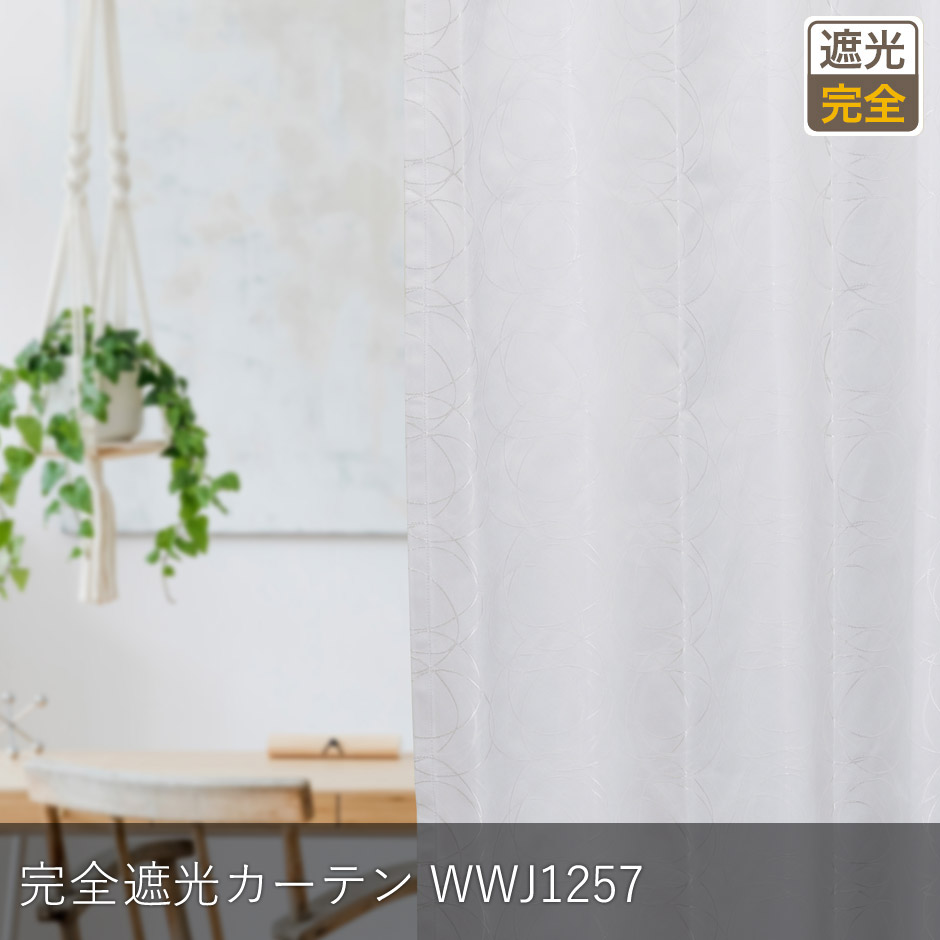 完全遮光カーテン　WWJ1257