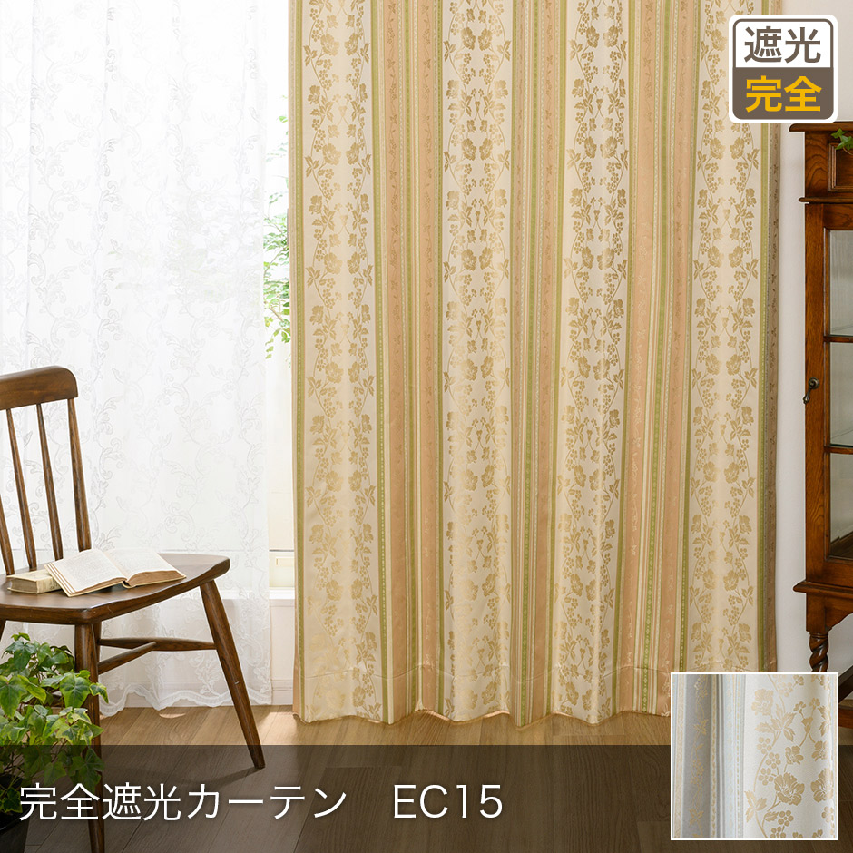 完全遮光カーテン　EC15