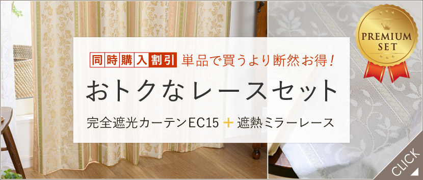 完全遮光カーテンEC15レースセット