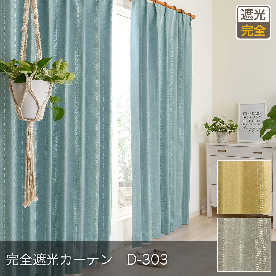 完全遮光カーテンD-303