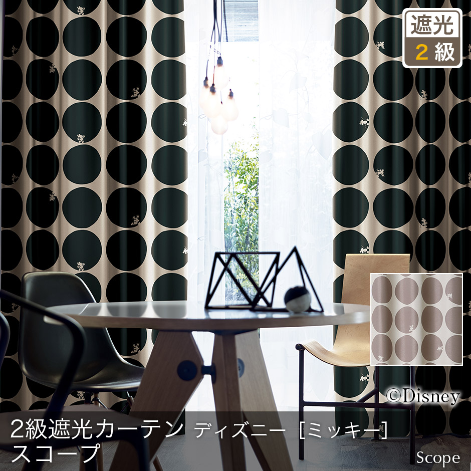 2級遮光カーテン　ディズニー[ミッキー]・スコープ（D-1196）