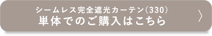 シームレス完全遮光カーテン（330）単体でのご購入はこちら