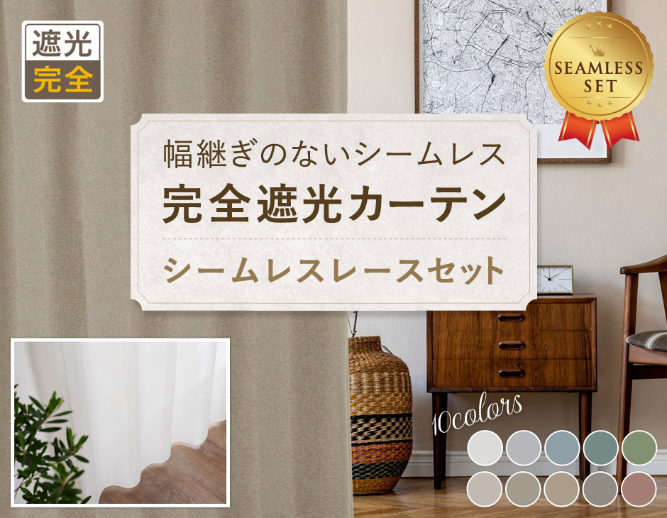 幅継ぎのないシームレス完全遮光カーテンとシームレスレースセット（330）
