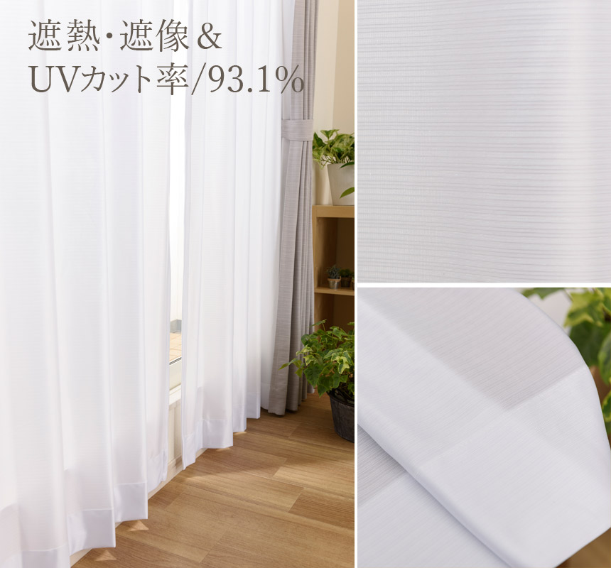 遮熱・遮像、UVカットミラーレースカーテン