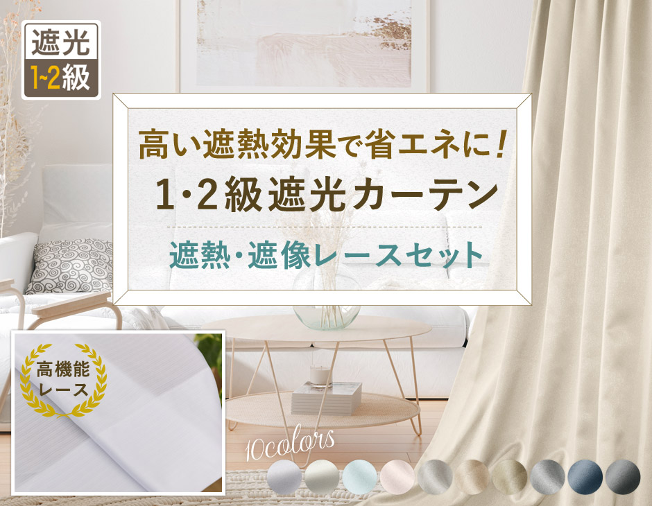 省エネ対策にも！遮熱効果の高い上品な光沢感が魅力の1級・2級遮光カーテンレースセット（D-1149）