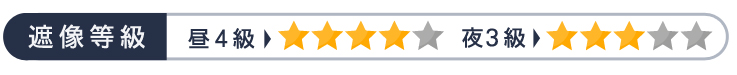 遮熱等級　昼4　夜3
