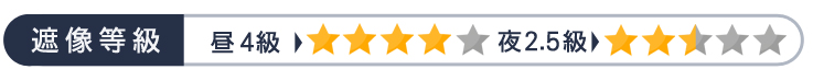 遮熱等級　昼4　夜2.5