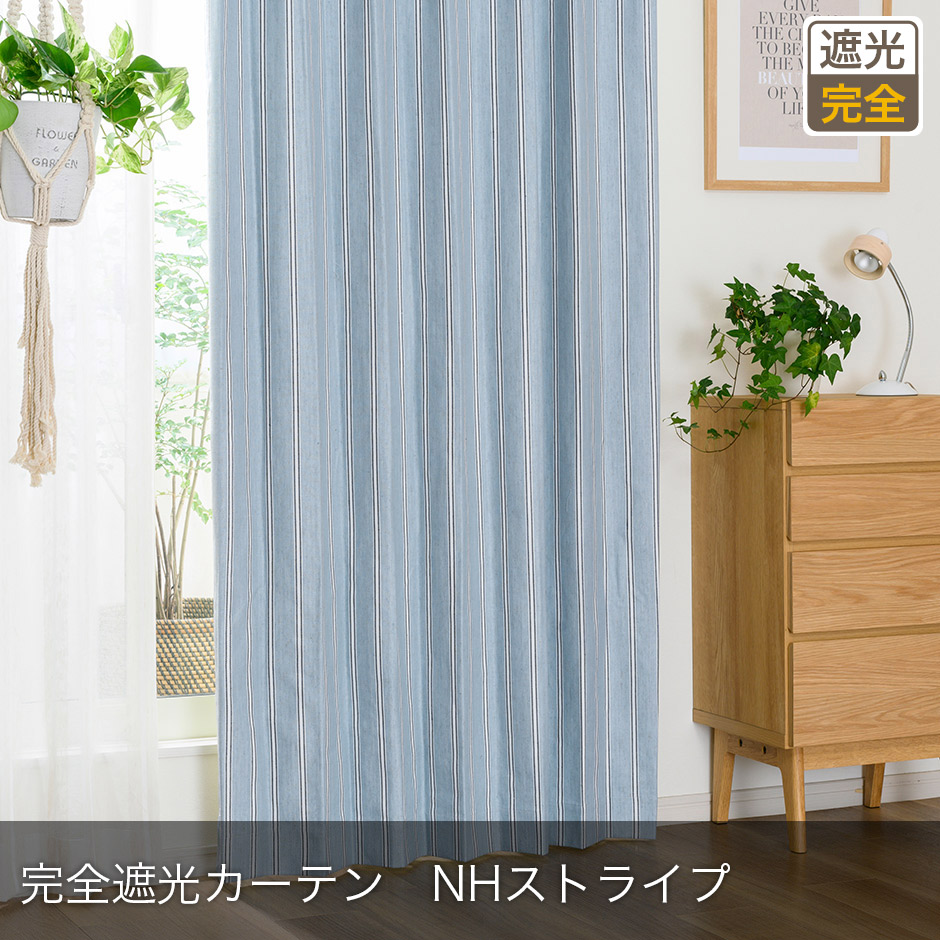 完全遮光カーテン　NHストライプ
