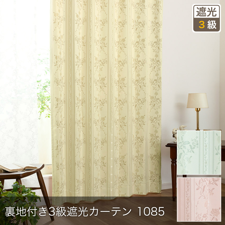 裏地付き3級遮光カーテン　1085
