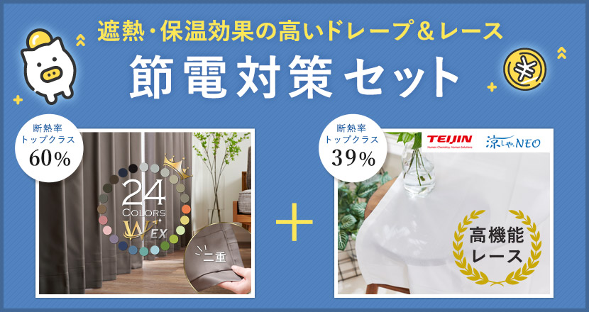 節電対策セット