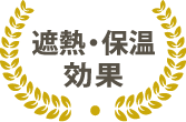 遮熱・保温効果