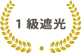 1級遮光