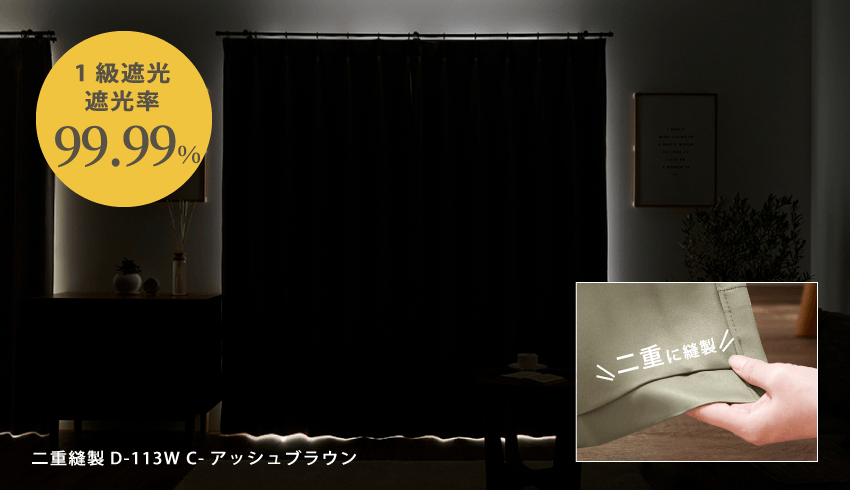 限りなく遮光率100％に近いカーテン