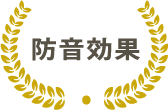 防音効果