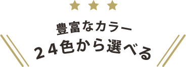 豊富なカラー24色から選べる