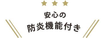 安心の防炎機能付き