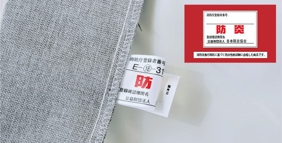 安心の防炎機能付き