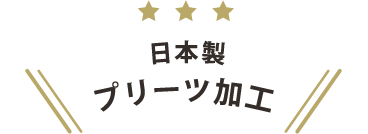 日本縫製・プリーツ加工