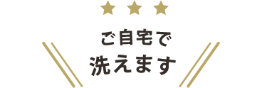 ご自宅で洗えます