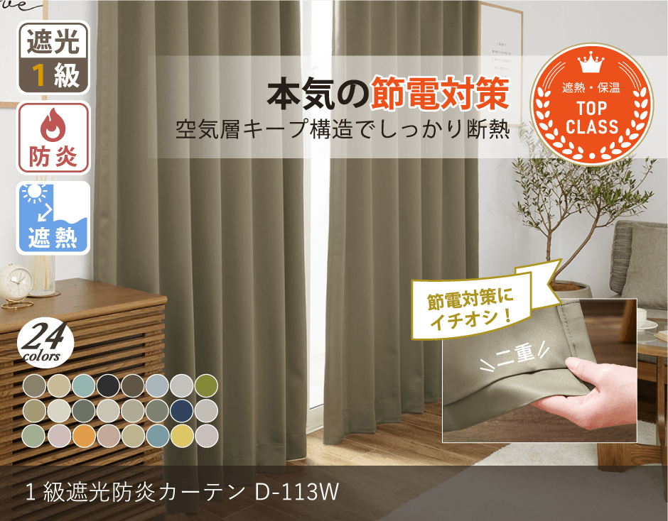 24色 遮熱・保温・防音効果を高めた1級遮光防炎二重カーテン D-113W