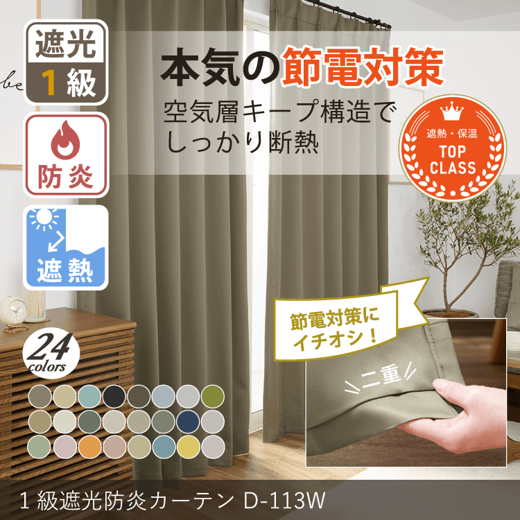 24色 遮熱・保温・防音効果を高めた1級遮光防炎二重カーテン D-113W