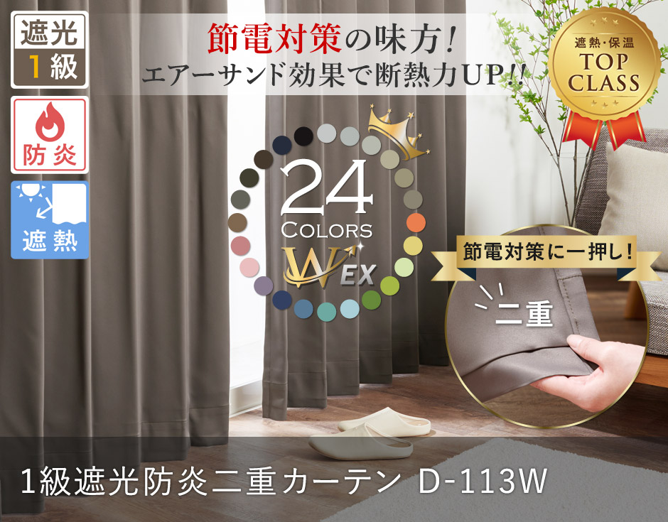 24色 遮熱・保温・防音効果を高めた1級遮光防炎二重カーテン D-113W