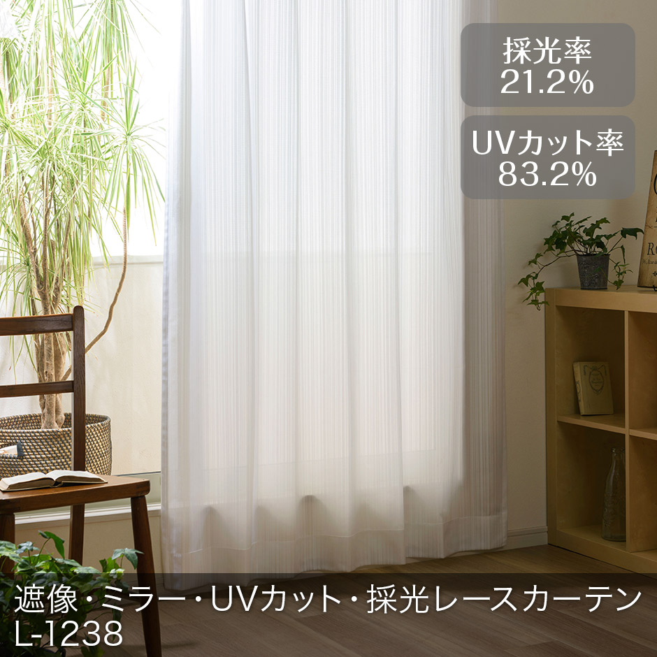 遮像・ミラー・UVカット・採光レースカーテン　L-1238
