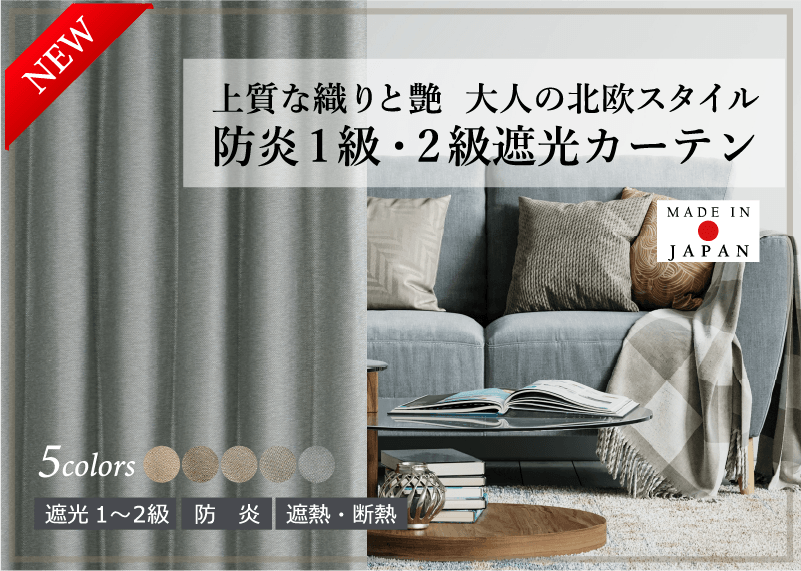 【大人の北欧スタイル】洗練・おしゃれなニュアンスカラー5色 1級遮光カーテン｜日本製 防炎 ２級遮光 D-1176