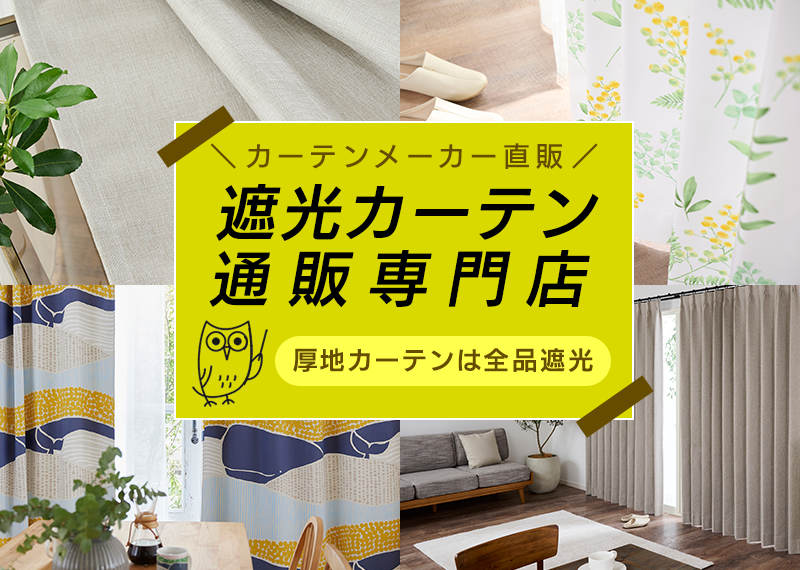 遮光カーテン通販専門店！厚地カーテンは全品遮光です。