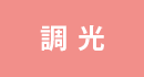 調光