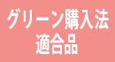 グリーン購入法適合品