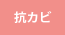 抗カビ