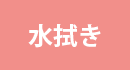水拭き