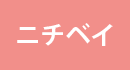 ニチベイ