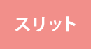 スリット