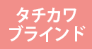 タチカワブラインド