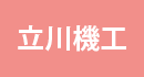 立川機工