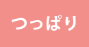 つっぱり