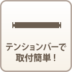 テンションバーで取付簡単!