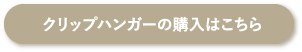クリップハンガーの購入はこちら