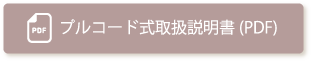 プルコード式取扱説明書(PDF)