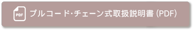 プルコード・チェーン式取扱説明書(PDF)