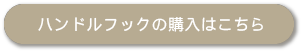 クリップハンガーの購入はこちら